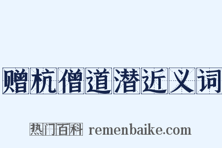 赠杭僧道潜近义词是什么意思的图片